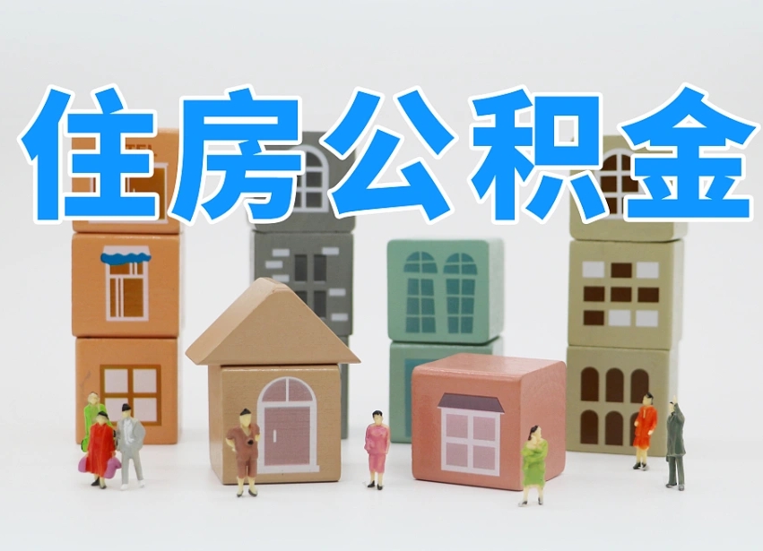 绵阳公积金能找黄牛取出来吗（黄牛办理公积金贷款）